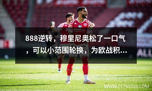 888逆转，穆里尼奥松了一口气，可以小范围轮换，为欧战积蓄体力。