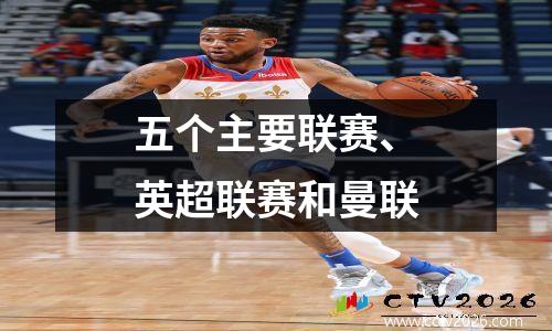 五个主要联赛、英超联赛和曼联