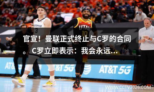 官宣！曼联正式终止与C罗的合同。 C罗立即表示：我会永远爱你。