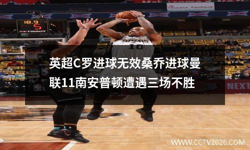 英超C罗进球无效桑乔进球曼联11南安普顿遭遇三场不胜
