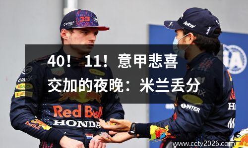 40！ 11！意甲悲喜交加的夜晚：米兰丢分