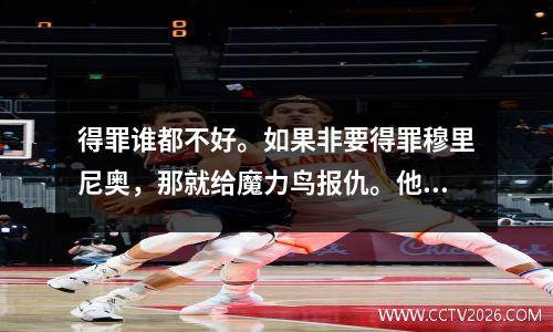 得罪谁都不好。如果非要得罪穆里尼奥，那就给魔力鸟报仇。他的罗马是独一无二的美丽。