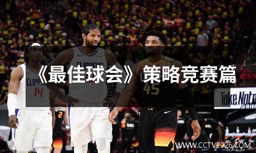 《最佳球会》策略竞赛篇
