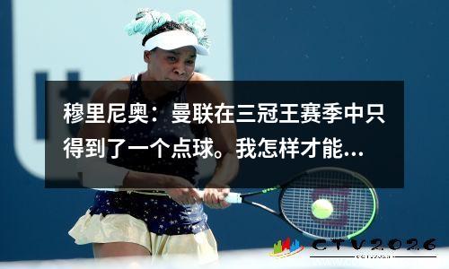 穆里尼奥：曼联在三冠王赛季中只得到了一个点球。我怎样才能教他们创造积分？