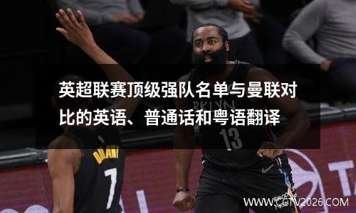英超联赛顶级强队名单与曼联对比的英语、普通话和粤语翻译