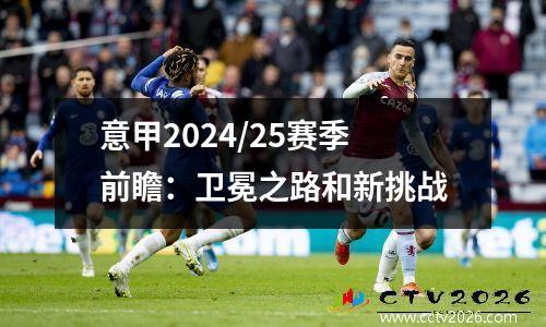 意甲2024/25赛季前瞻：卫冕之路和新挑战