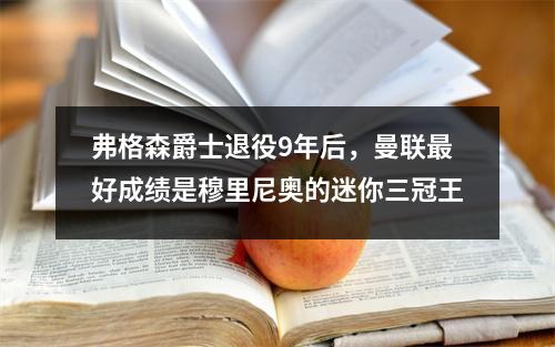 弗格森爵士退役9年后，曼联最好成绩是穆里尼奥的迷你三冠王