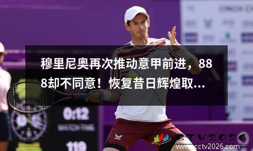 穆里尼奥再次推动意甲前进，888却不同意！恢复昔日辉煌取决于美国资本