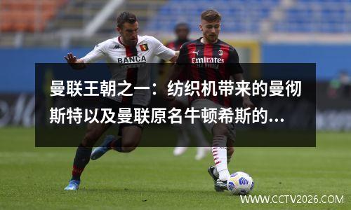 曼联王朝之一：纺织机带来的曼彻斯特以及曼联原名牛顿希斯的由来