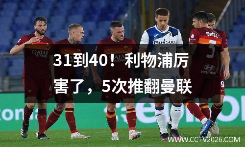 31到40！利物浦厉害了，5次推翻曼联