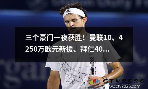三个豪门一夜获胜！曼联10、4250万欧元新援、拜仁40、巴黎41
