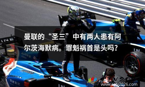 曼联的“圣三”中有两人患有阿尔茨海默病。罪魁祸首是头吗？