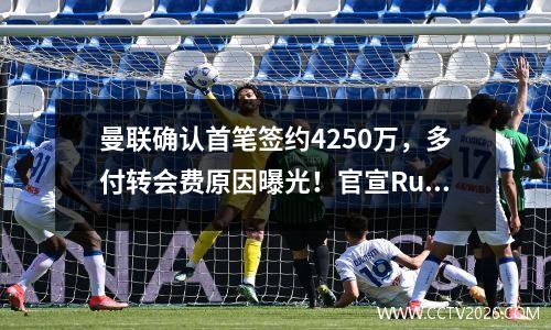 曼联确认首笔签约4250万，多付转会费原因曝光！官宣Ruud路德加盟，一人离队