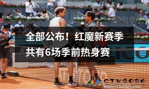 全部公布！红魔新赛季共有6场季前热身赛