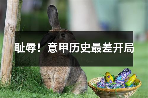 耻辱！意甲历史最差开局