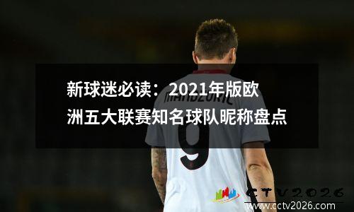 新球迷必读：2021年版欧洲五大联赛知名球队昵称盘点