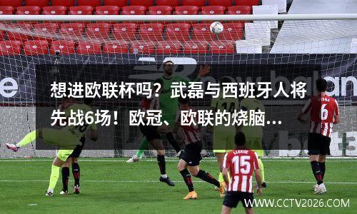 想进欧联杯吗？武磊与西班牙人将先战6场！欧冠、欧联的烧脑赛制详解