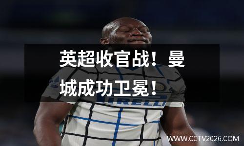 英超收官战！曼城成功卫冕！