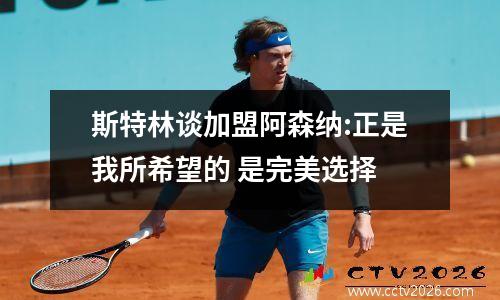 斯特林谈加盟阿森纳:正是我所希望的 是完美选择