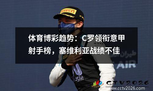 体育博彩趋势：C罗领衔意甲射手榜，塞维利亚战绩不佳