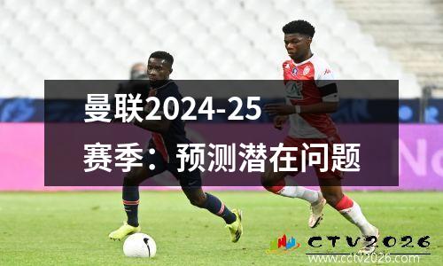 曼联2024-25赛季：预测潜在问题
