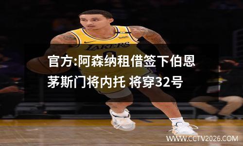 官方:阿森纳租借签下伯恩茅斯门将内托 将穿32号