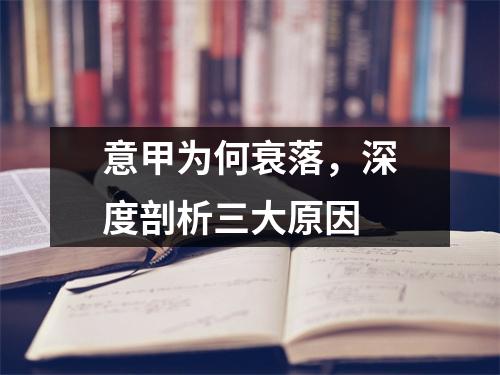 意甲为何衰落，深度剖析三大原因
