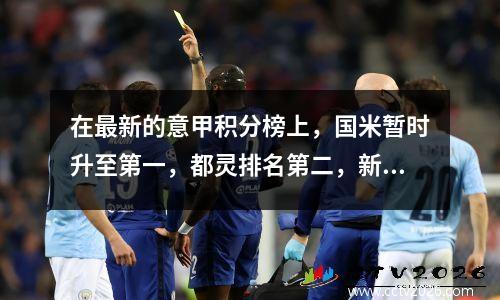 在最新的意甲积分榜上，国米暂时升至第一，都灵排名第二，新科欧联冠军仅排名第11。