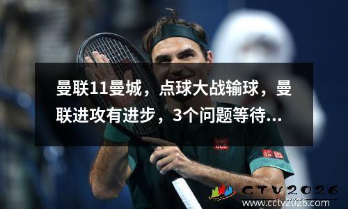 曼联11曼城，点球大战输球，曼联进攻有进步，3个问题等待答案