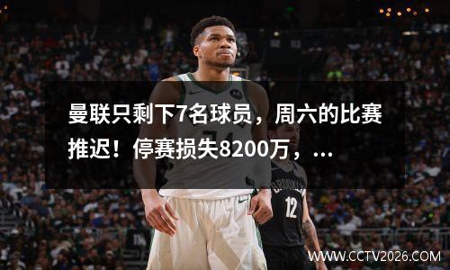 曼联只剩下7名球员，周六的比赛推迟！停赛损失8200万，英超却坚持比赛