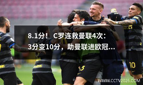 8.1分！ C罗连救曼联4次：3分变10分，助曼联进欧冠16强