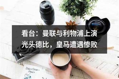 看台：曼联与利物浦上演光头德比，皇马遭遇惨败