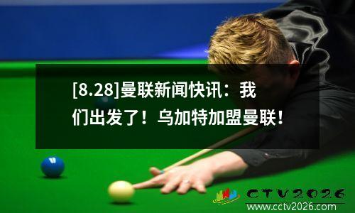 [8.28]曼联新闻快讯：我们出发了！乌加特加盟曼联！