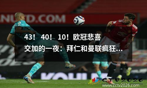 43！ 40！ 10！欧冠悲喜交加的一夜：拜仁和曼联疯狂，皇马获胜，国米战平。