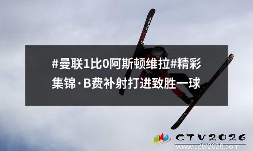 #曼联1比0阿斯顿维拉#精彩集锦·B费补射打进致胜一球
