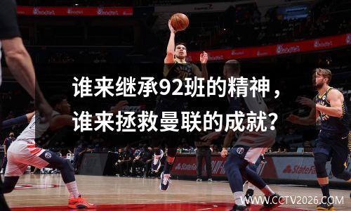 谁来继承92班的精神，谁来拯救曼联的成就？