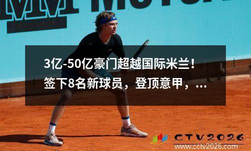 3亿-50亿豪门超越国际米兰！签下8名新球员，登顶意甲，重新加入冠军争夺