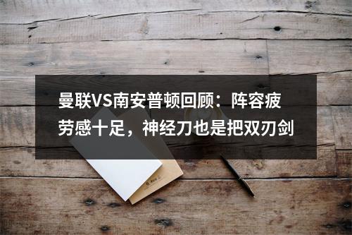 曼联VS南安普顿回顾：阵容疲劳感十足，神经刀也是把双刃剑
