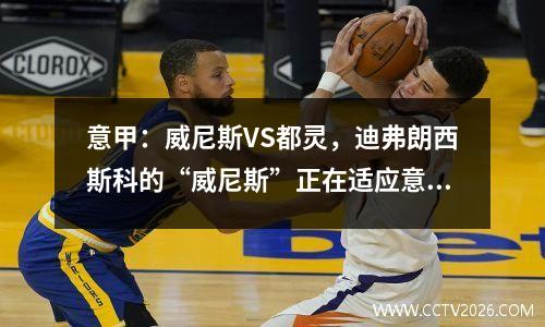 意甲：威尼斯VS都灵，迪弗朗西斯科的“威尼斯”正在适应意甲！