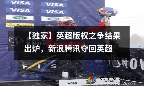 【独家】英超版权之争结果出炉，新浪腾讯夺回英超