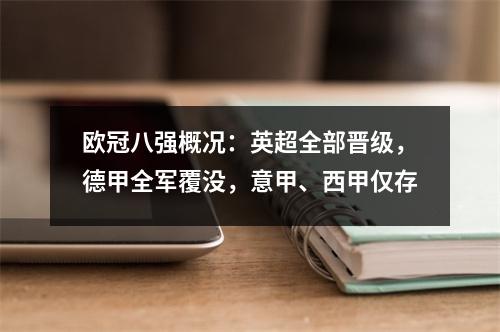 欧冠八强概况：英超全部晋级，德甲全军覆没，意甲、西甲仅存