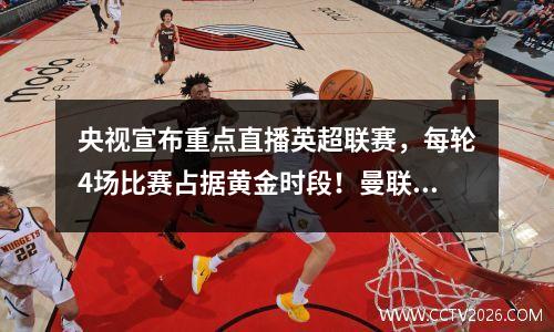 央视宣布重点直播英超联赛，每轮4场比赛占据黄金时段！曼联和曼城出现在第一轮