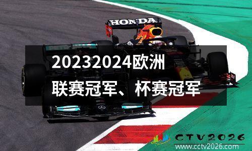 20232024欧洲联赛冠军、杯赛冠军
