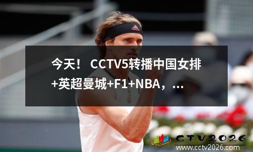 今天！ CCTV5转播中国女排+英超曼城+F1+NBA，APP转战大连英博足协杯