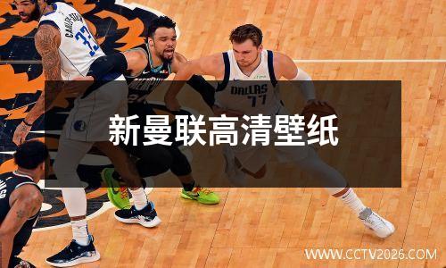 新曼联高清壁纸