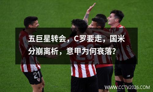 五巨星转会，C罗要走，国米分崩离析，意甲为何衰落？