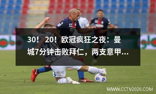 30！ 20！欧冠疯狂之夜：曼城7分钟击败拜仁，两支意甲球队或晋级四强