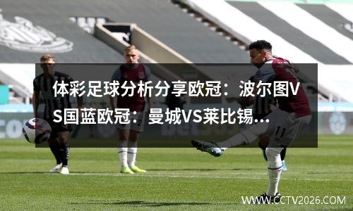 体彩足球分析分享欧冠：波尔图VS国蓝欧冠：曼城VS莱比锡红牛
