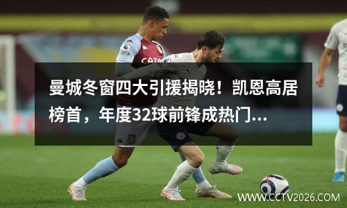 曼城冬窗四大引援揭晓！凯恩高居榜首，年度32球前锋成热门人选