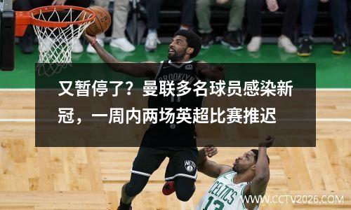 又暂停了？曼联多名球员感染新冠，一周内两场英超比赛推迟